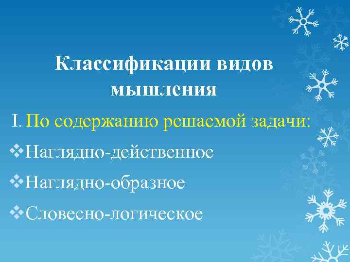 Классификации видов мышления I. По содержанию решаемой задачи: v. Наглядно-действенное v. Наглядно-образное v. Словесно-логическое