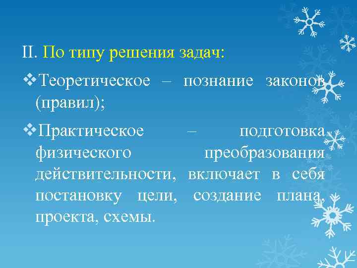 II. По типу решения задач: v. Теоретическое – познание законов (правил); v. Практическое –