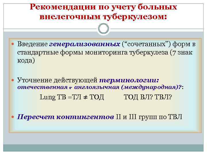 Рекомендации по учету больных внелегочным туберкулезом: Введение генерализованных (“сочетанных”) форм в стандартные формы мониторинга