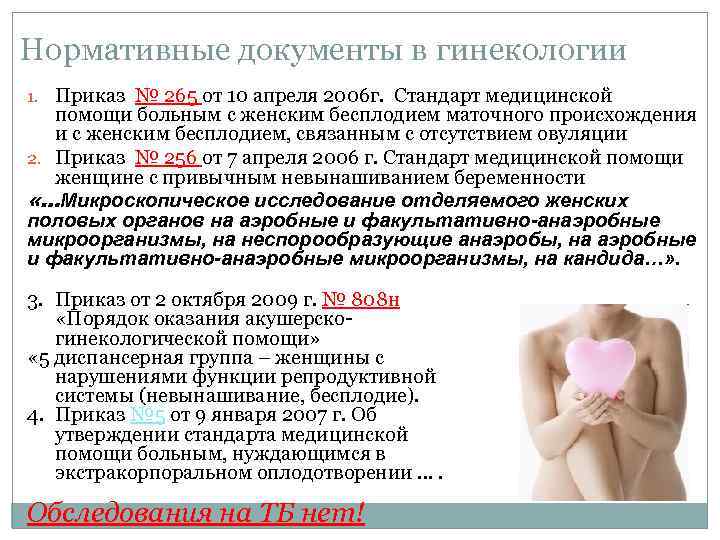 Нормативные документы в гинекологии 1. Приказ № 265 от 10 апреля 2006 г. Стандарт
