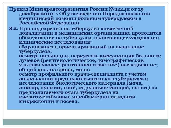 Приказ Минздравсоцразвития России № 1224 н от 29 декабря 2010 г. Об утверждении Порядка