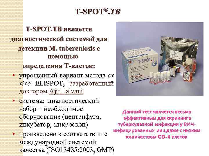 T-SPOT®. ТВ T-SPOT. TB является диагностической системой для детекции M. tuberculosis с помощью определения
