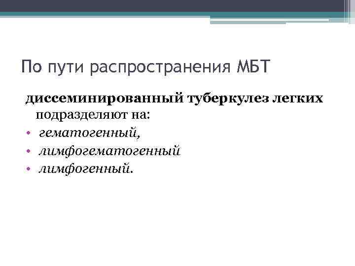 По пути распространения МБТ диссеминированный туберкулез легких подразделяют на: • гематогенный, • лимфогематогенный •