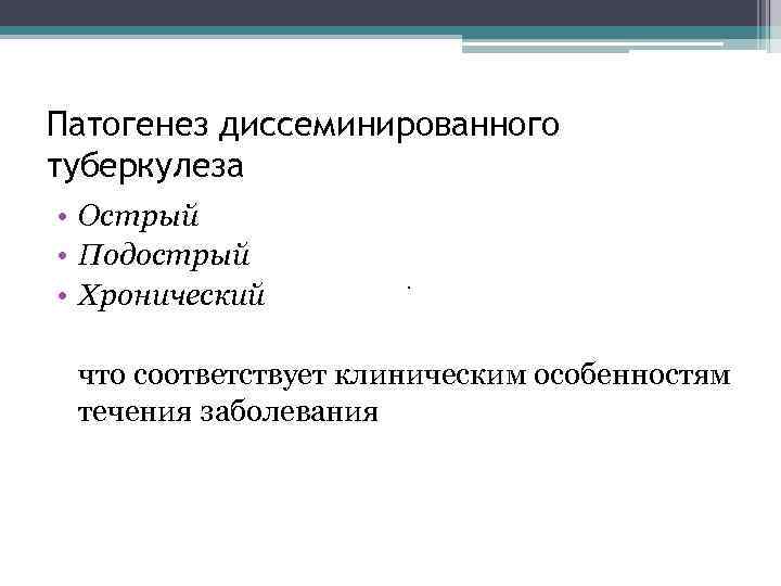 Патогенез диссеминированного туберкулеза • Острый • Подострый • Хронический . что соответствует клиническим особенностям