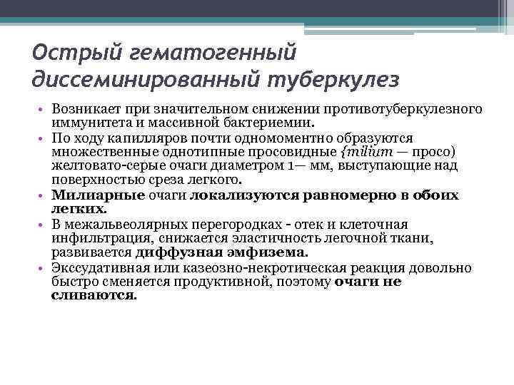 Острый гематогенный диссеминированный туберкулез • Возникает при значительном снижении противотуберкулезного иммунитета и массивной бактериемии.