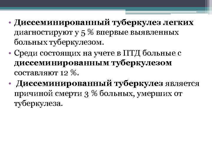  • Диссеминированный туберкулез легких диагностируют у 5 % впервые выявленных больных туберкулезом. •