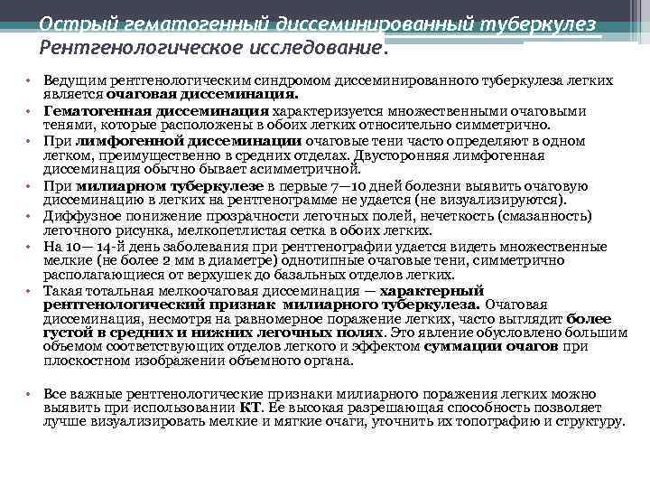 Острый гематогенный диссеминированный туберкулез Рентгенологическое исследование. • Ведущим рентгенологическим синдромом диссеминированного туберкулеза легких является