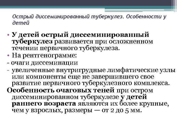 Острый диссеминированный туберкулез. Особенности у детей • У детей острый диссеминированный туберкулез развивается при