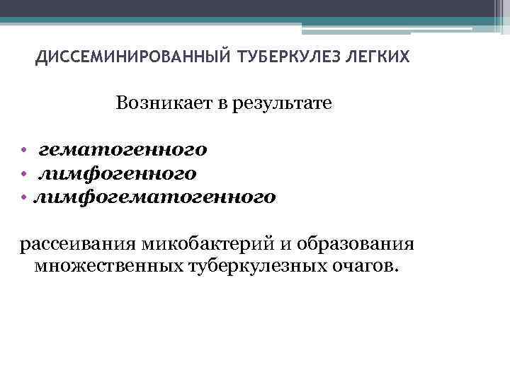 ДИССЕМИНИРОВАННЫЙ ТУБЕРКУЛЕЗ ЛЕГКИХ Возникает в результате • гематогенного • лимфогематогенного рассеивания микобактерий и образования