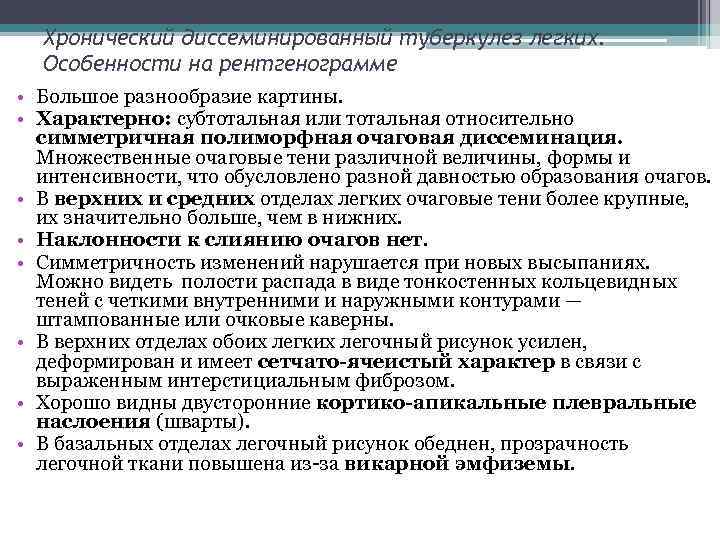 Хронический диссеминированный туберкулез легких. Особенности на рентгенограмме • Большое разнообразие картины. • Характерно: субтотальная