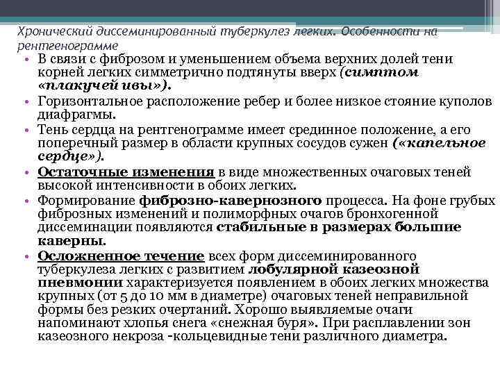 Хронический диссеминированный туберкулез легких. Особенности на рентгенограмме • В связи с фиброзом и уменьшением