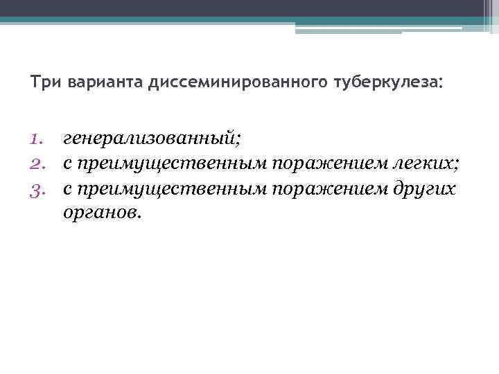 Три варианта диссеминированного туберкулеза: 1. генерализованный; 2. с преимущественным поражением легких; 3. с преимущественным