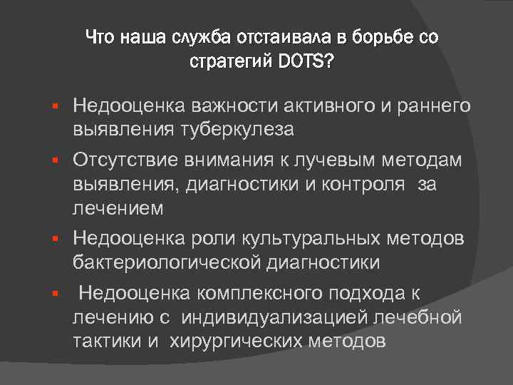 Что наша служба отстаивала в борьбе со стратегий DOTS? Недооценка важности активного и раннего