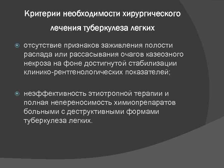 Критерии необходимости хирургического лечения туберкулеза легких отсутствие признаков заживления полости распада или рассасывания очагов