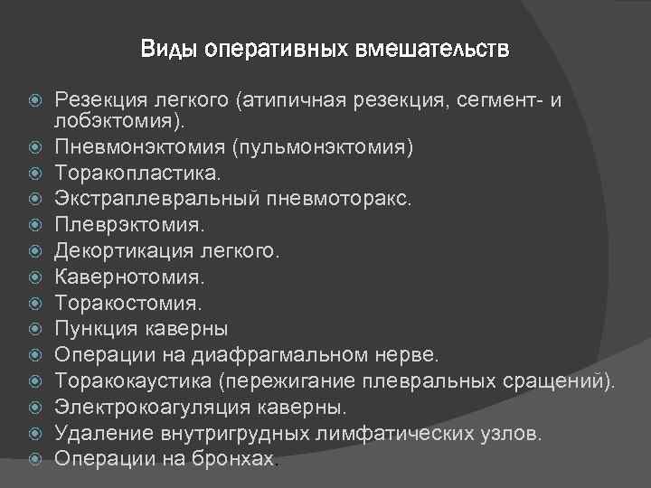 Виды оперативных вмешательств Резекция легкого (атипичная резекция, сегмент и лобэктомия). Пневмонэктомия (пульмонэктомия) Торакопластика. Экстраплевральный