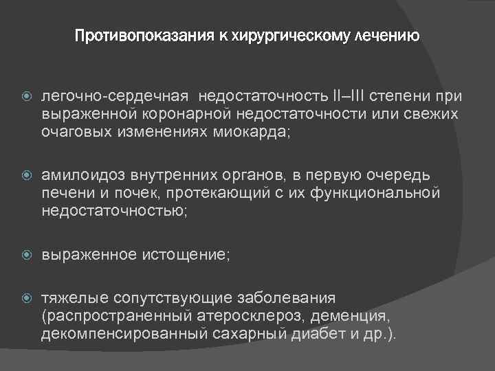 Противопоказания к хирургическому лечению легочно сердечная недостаточность II–III степени при выраженной коронарной недостаточности или