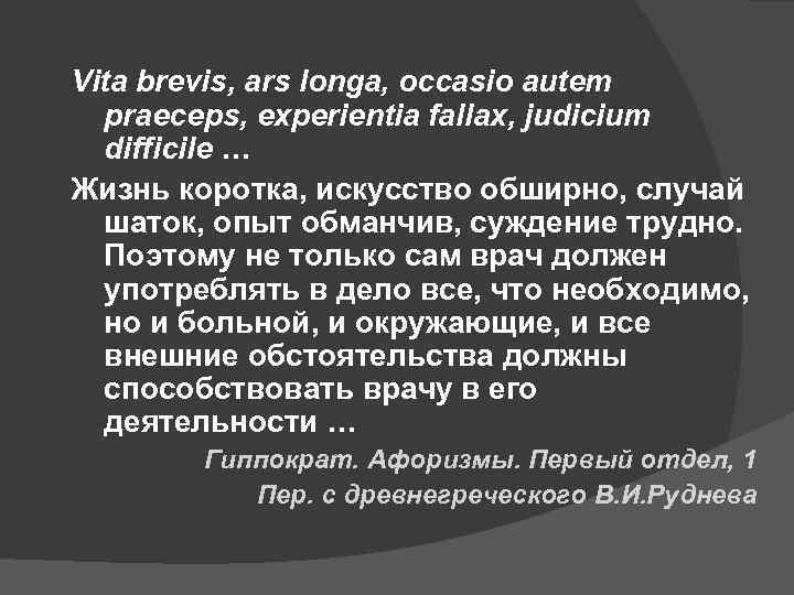 Vita brevis, ars longa, occasio autem praeceps, experientia fallax, judicium difficile … Жизнь коротка,