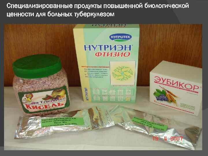 Специализированные продукты повышенной биологической ценности для больных туберкулезом 