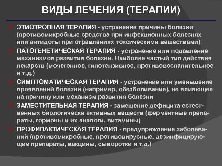 ВИДЫ ЛЕЧЕНИЯ (ТЕРАПИИ) Ø ЭТИОТРОПНАЯ ТЕРАПИЯ - устранение причины болезни Ø Ø (противомикробные средства