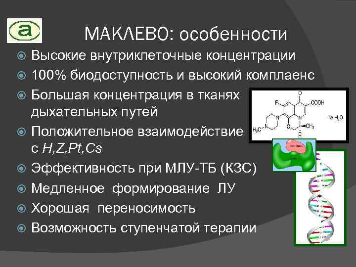 МАКЛЕВО: особенности Высокие внутриклеточные концентрации 100% биодоступность и высокий комплаенс Большая концентрация в тканях