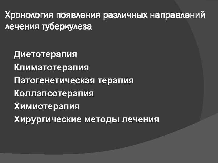 Хронология появления различных направлений лечения туберкулеза Диетотерапия Климатотерапия Патогенетическая терапия Коллапсотерапия Химиотерапия Хирургические методы