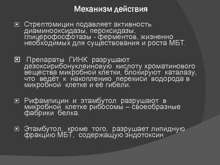 Механизм действия Стрептомицин подавляет активность диаминооксидазы, пероксидазы, глицерофосфотазы ферментов, жизненно необходимых для существования и