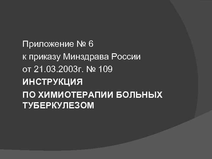 Приложение № 6 к приказу Минздрава России от 21. 03. 2003 г. № 109