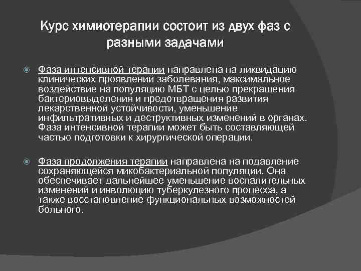 Курс химиотерапии состоит из двух фаз с разными задачами Фаза интенсивной терапии направлена на