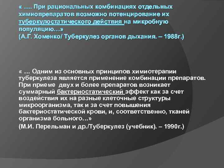  « …. При рациональных комбинациях отдельных химиопрепаратов возможно потенцирование их туберкулостатического действия на