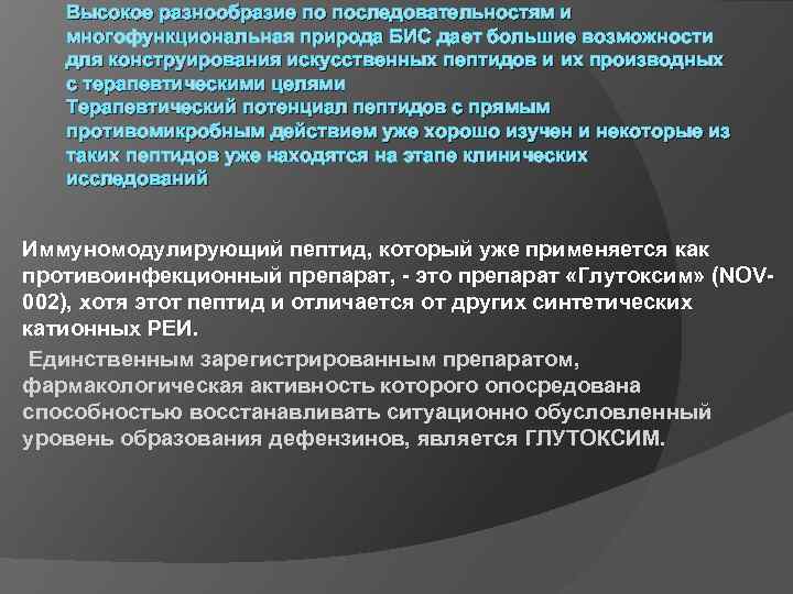 Высокое разнообразие по последовательностям и многофункциональная природа БИС дает большие возможности для конструирования искусственных