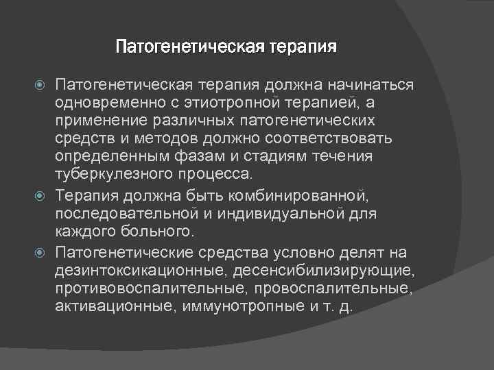 Патогенетическая терапия должна начинаться одновременно с этиотропной терапией, а применение различных патогенетических средств и