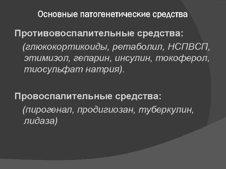 Основные патогенетические средства Противовоспалительные средства: (глюкокортикоиды, ретаболил, НСПВСП, этимизол, гепарин, инсулин, токоферол, тиосульфат натрия).