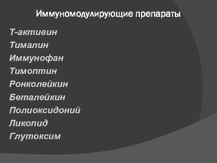 Иммуномодулирующие препараты Т-активин Тималин Иммунофан Тимоптин Ронколейкин Беталейкин Полиоксидоний Ликопид Глутоксим 