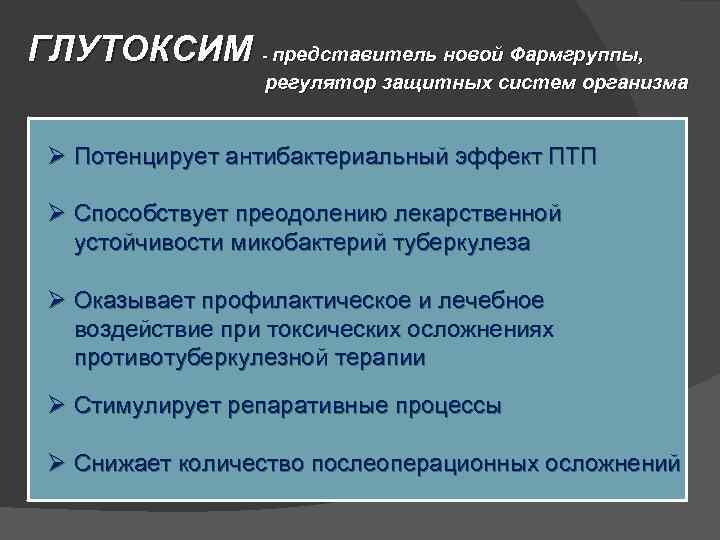 ГЛУТОКСИМ - представитель новой Фармгруппы, регулятор защитных систем организма Ø Потенцирует антибактериальный эффект ПТП