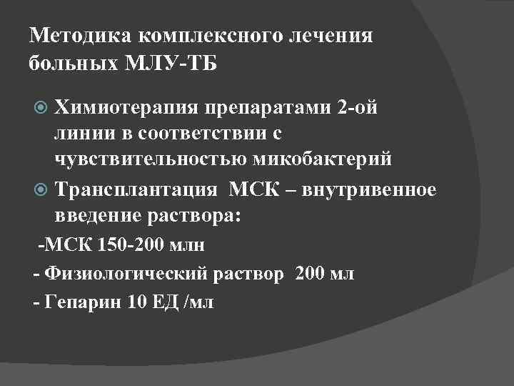 Методика комплексного лечения больных МЛУ-ТБ Химиотерапия препаратами 2 -ой линии в соответствии с чувствительностью