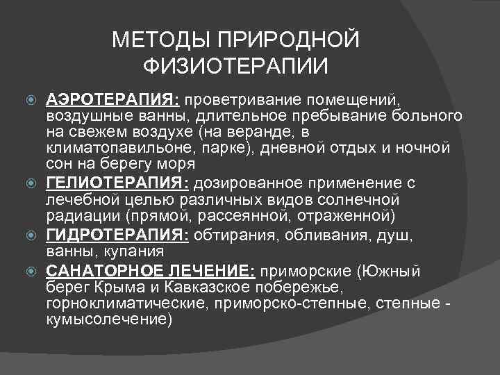 МЕТОДЫ ПРИРОДНОЙ ФИЗИОТЕРАПИИ АЭРОТЕРАПИЯ: проветривание помещений, воздушные ванны, длительное пребывание больного на свежем воздухе