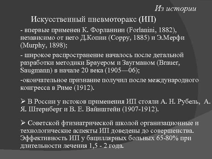 Из истории Искусственный пневмоторакс (ИП) - впервые применен К. Форланини (Forlanini, 1882), независимо от