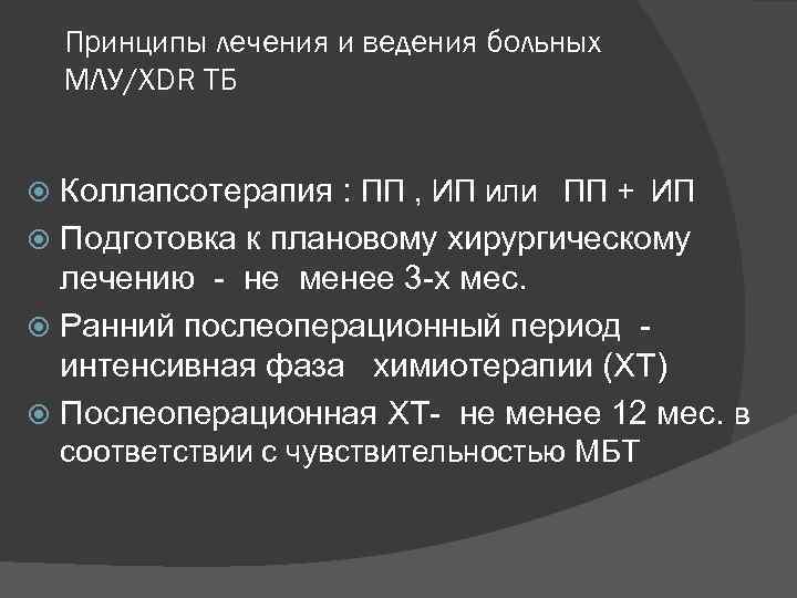 Принципы лечения и ведения больных МЛУ/XDR ТБ Коллапсотерапия : ПП , ИП или ПП