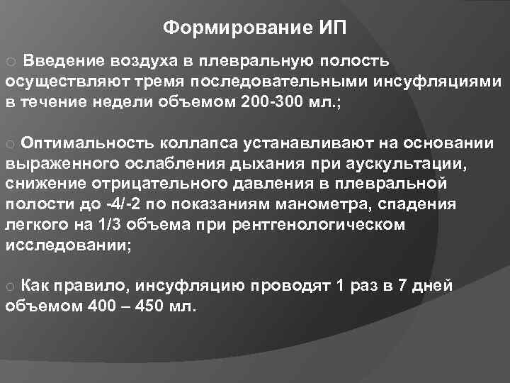 Формирование ИП o Введение воздуха в плевральную полость осуществляют тремя последовательными инсуфляциями в течение