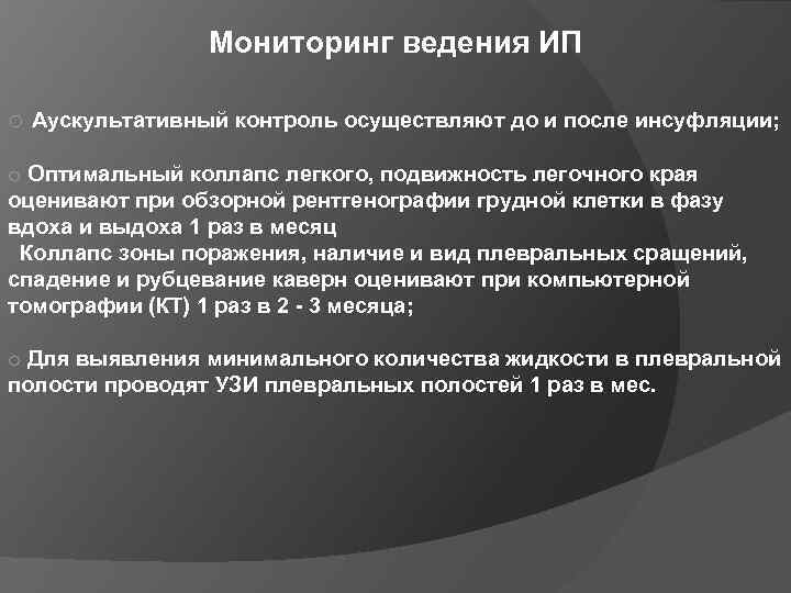 Мониторинг ведения ИП o Аускультативный контроль осуществляют до и после инсуфляции; o Оптимальный коллапс