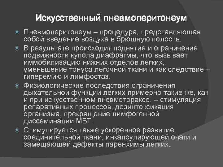 Искусственный пневмоперитонеум Пневмоперитонеум – процедура, представляющая собой введение воздуха в брюшную полость. В результате