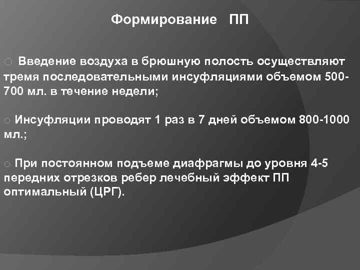 Формирование ПП o Введение воздуха в брюшную полость осуществляют тремя последовательными инсуфляциями объемом 500700