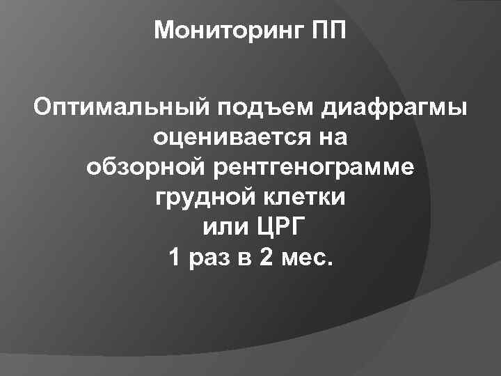 Мониторинг ПП Оптимальный подъем диафрагмы оценивается на обзорной рентгенограмме грудной клетки или ЦРГ 1