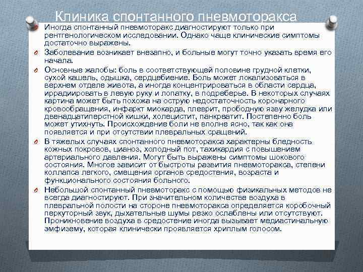 Клиника спонтанного пневмоторакса O Иногда спонтанный пневмоторакс диагностируют только при O O рентгенологическом исследовании.