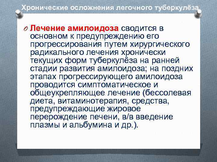 Хронические осложнения легочного туберкулёза O Лечение амилоидоза сводится в основном к предупреждению его прогрессирования