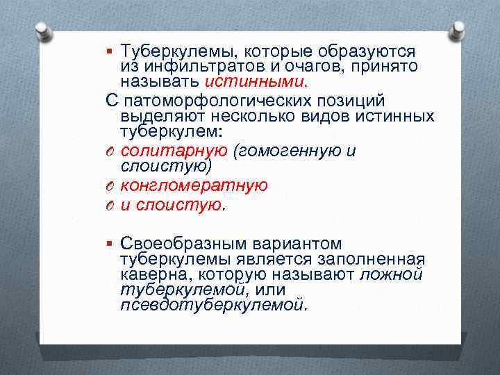 § Туберкулемы, которые образуются из инфильтратов и очагов, принято называть истинными. С патоморфологических позиций