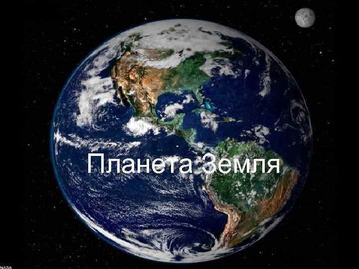 ПЛАНЕТА ЗЕМЛЯ Планета Земля 