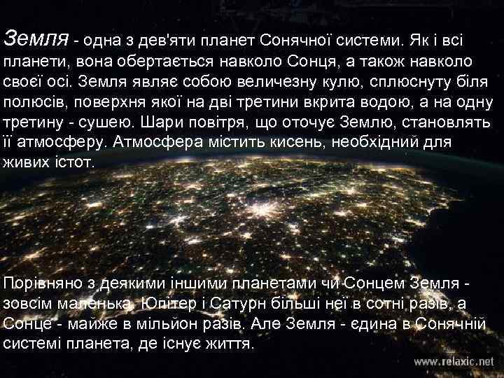 Земля - одна з дев'яти планет Сонячної системи. Як і всі планети, вона обертається