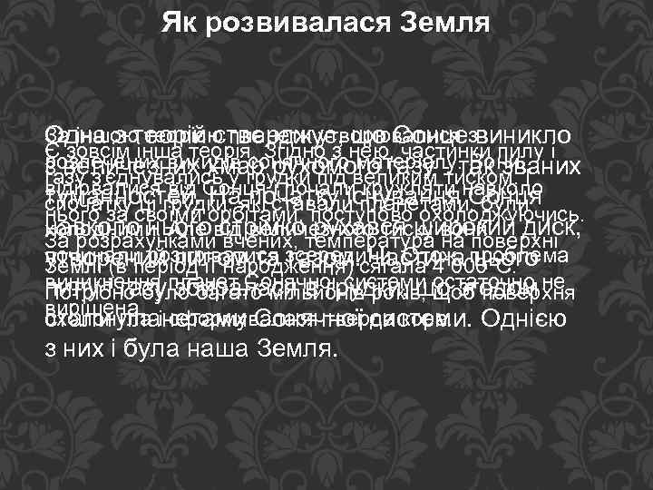 Як розвивалася Земля За іншою теорією планети утворювалися звиникло Одна з теорій стверджує, що