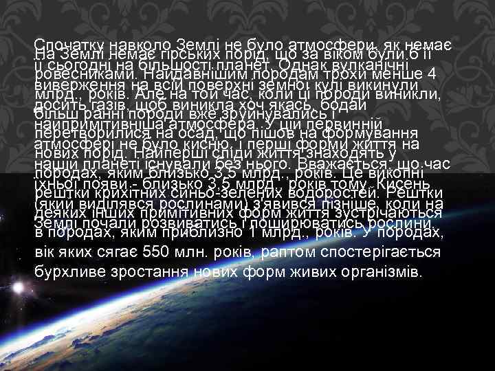Спочатку навколо Землі не було атмосфери, як немає На Землі немає гірських порід, що